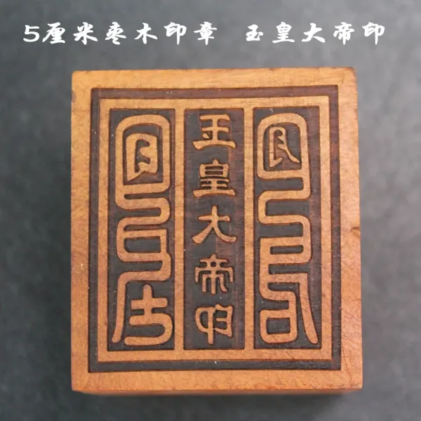 Design Wood Seal Stamp 'Jiutian Xuannü' Traditional Chinese Talisman Accessories - 8