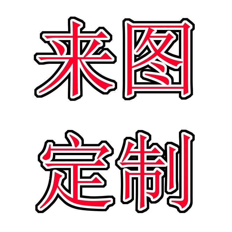 来图定制可定制颜色和图案