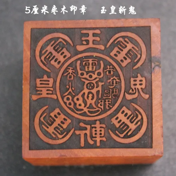 Design Wooden Seal 'Jade Emperor Subdues Demons' Redwood Carved Stamp Accessories - 1