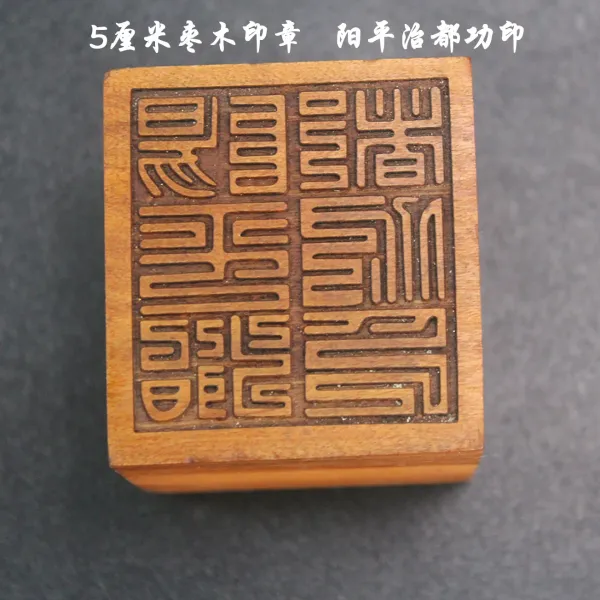 Design Wood Seal Stamp 'Yangping Zhidu Gong Yin' Traditional Chinese Seal Accessories - 1