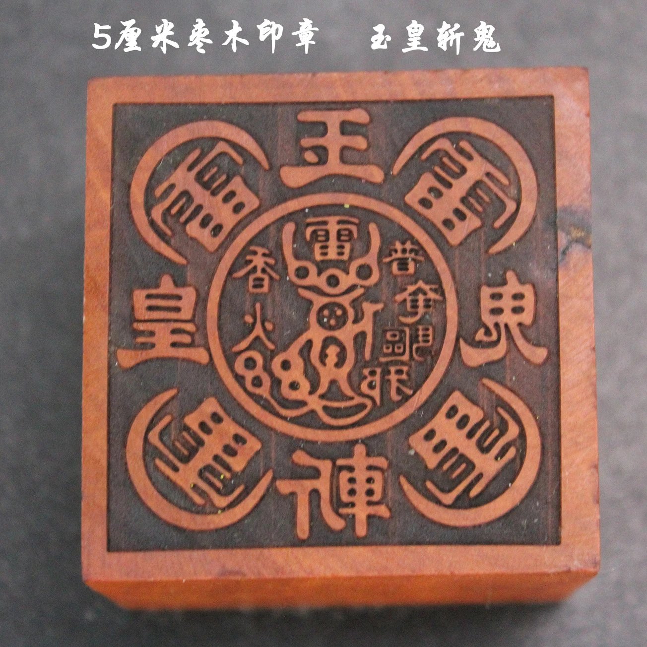 Design Wood Seal Stamp 'Jiutian Xuannü' Traditional Chinese Talisman Accessories - 6
