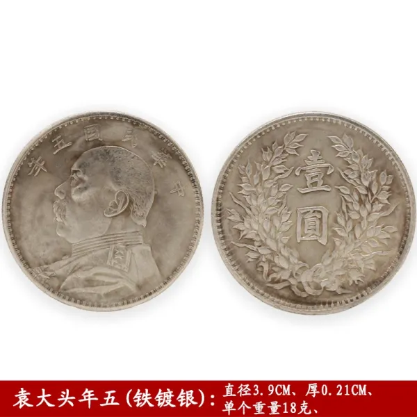 Design Historical Chinese Coin Yuan Shikou Year Five (Iron-Plated Silver) Collectible Accessories - 1