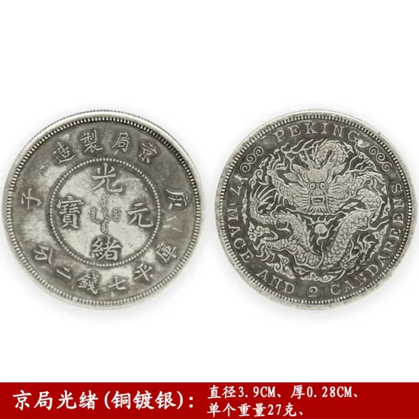 Design Historical Chinese Coin: Beijing Mint Guangxu Yuanbao (Copper-Plated Silver) Collectible Jewelry - 1