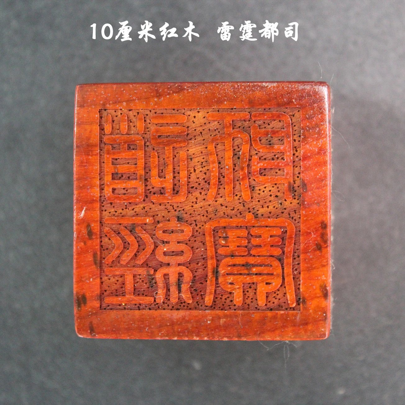 Design Wood Seal Stamp 'Jiutian Xuannü' Traditional Chinese Talisman Accessories - 3