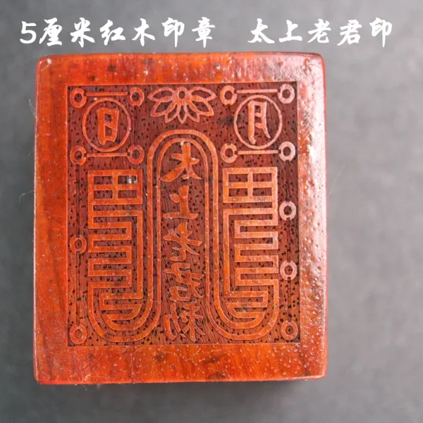 Design Wood Seal Stamp 'Jiutian Xuannü' Traditional Chinese Talisman Accessories - 9