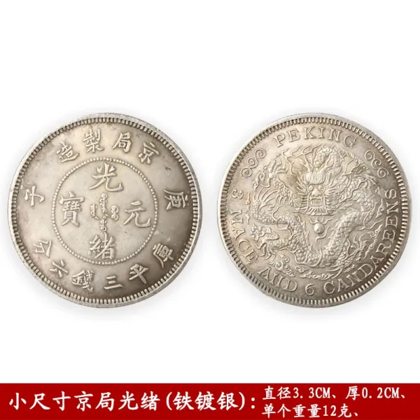 Design Historical Chinese Silver Coin - Beijing Mint Guangxu Yuanbao (Iron-Plated Silver) Collectible Accessories - 1