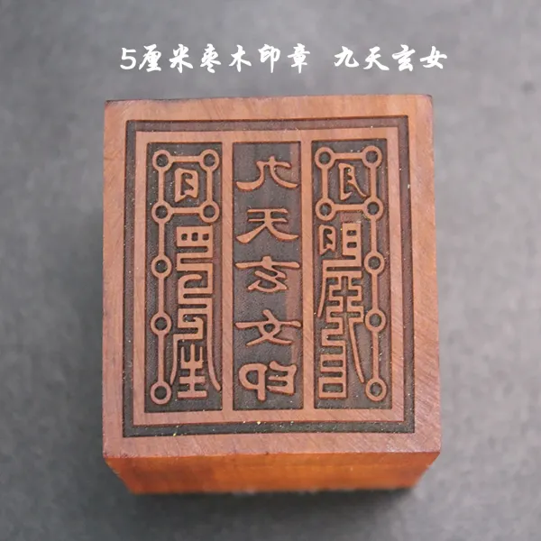 Design Wood Seal Stamp 'Jiutian Xuannü' Traditional Chinese Talisman Accessories - 7