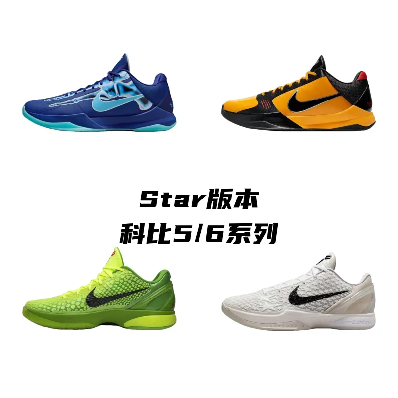 star版 科比KOBE 系列！Star 私人订单批次！科比5/6系列！本地仓库！现货供应！