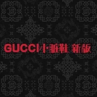 Guc小脏鞋** 合集自主定制款式