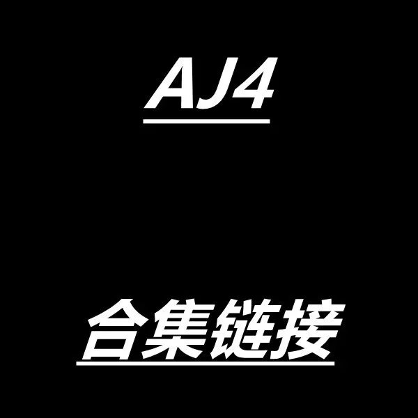 AJ4 版本合集链接 - 133983