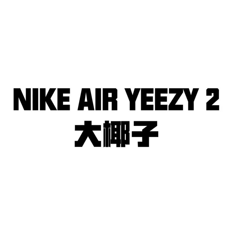 Nike Air Yeezy 2