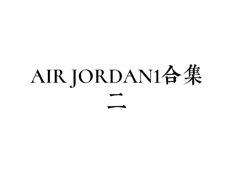 Air JORDAN1 2