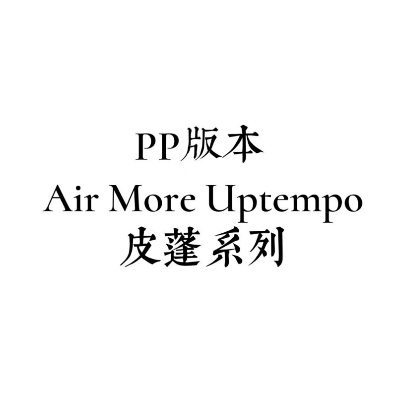 PP Air More Uptempo