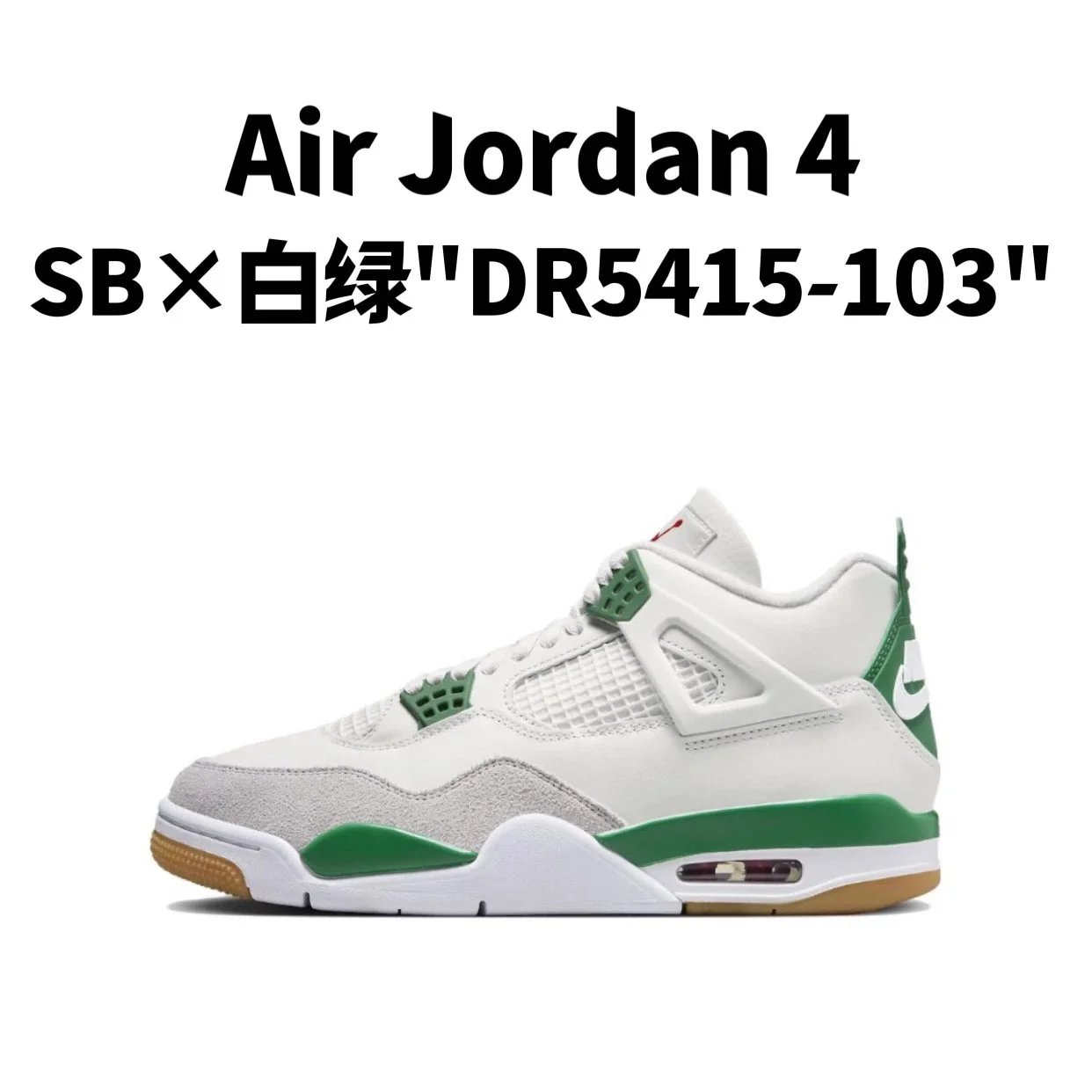 16.SB×白绿"DR5415-103"