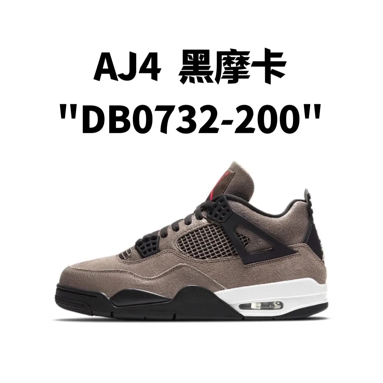 AJ4  黑摩卡"DB0732-200"