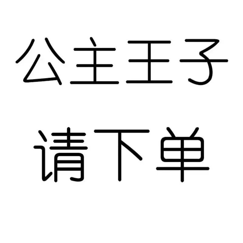 更多款式 带图咨询客服 或加微信