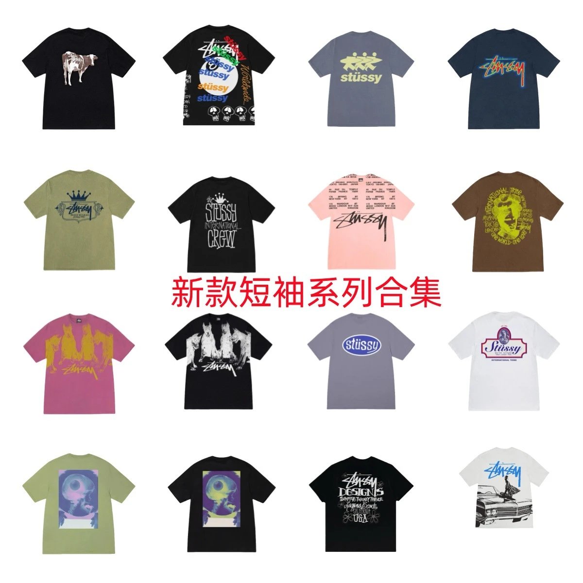 【三】美式潮牌STU短袖t恤黑白合集印花短袖t恤休闲情侣男女同款 - 137173
