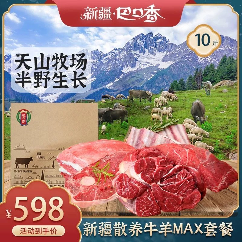 新疆巴口香散养牛羊MAX套餐 10斤装（混合套餐）