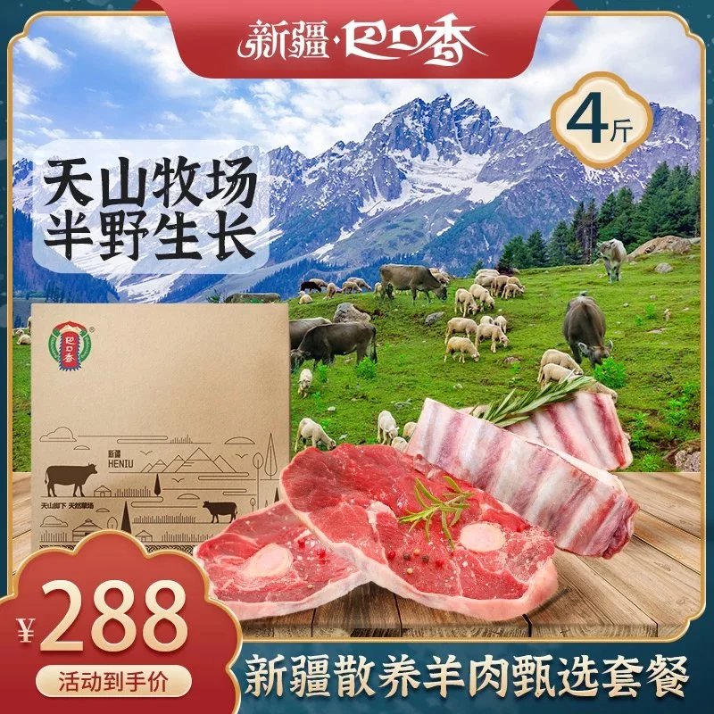 新疆巴口香散养羊肉甄选套餐 4斤装（小羊套餐）