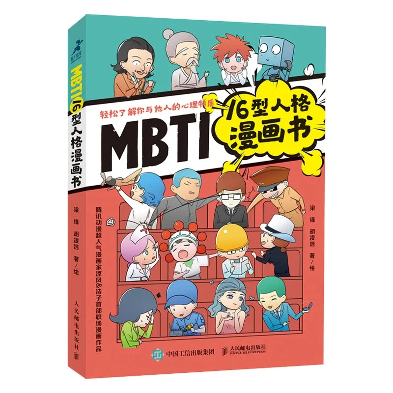 Mbti16型人格漫画书职场漫画书九型人格职业生涯腾讯动漫超人气漫画家力作成功励志书籍