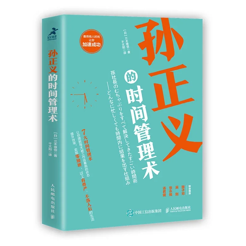 时间管理书籍孙正义的时间管理术总结自实战的7大时间管理技巧提升工作效率成功励志人在职场管理书籍