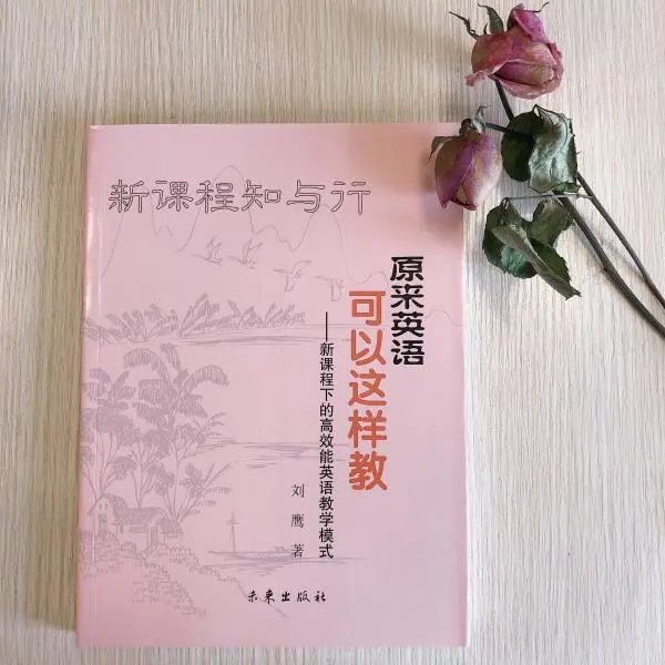 全新正版书籍 原来英语可以这样教高效能英语教学刘鹰