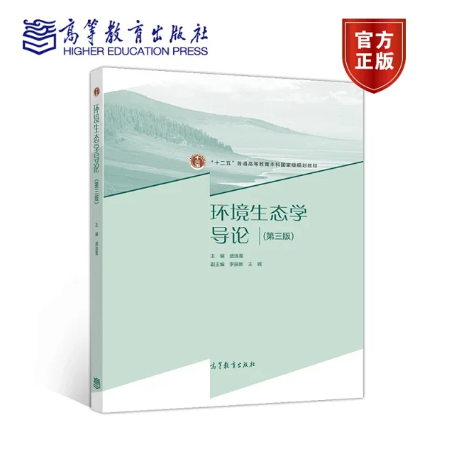 书名 环境生态学导论 第三版 作者 盛连喜定价 54元现价 45 90元出版社 高等教育出版社出版日期 06 Isbn 版次 3 开本 16开装帧 平装重点项目 十一五 国家规划教材 内容简介 本书是 十二五 普通高等教育本科国家级规划教材 本教材