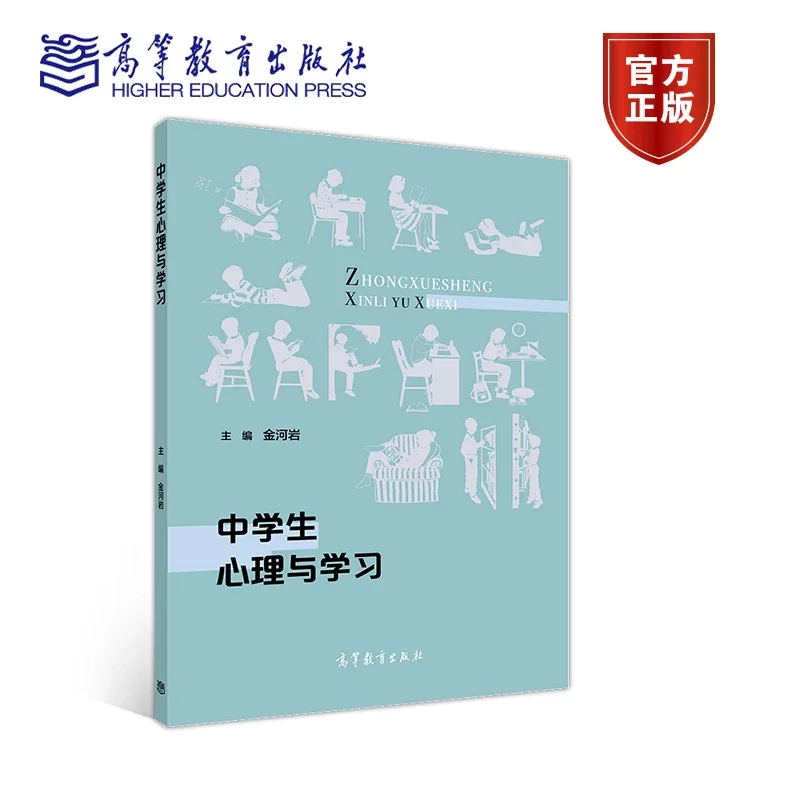 中学生心理与学习金河岩高等教育出版社