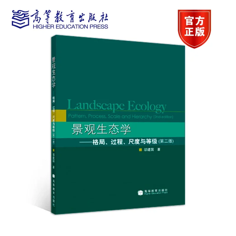 景观生态学——格局、过程、尺度与等级（第二版）-邬建国种群群落生态