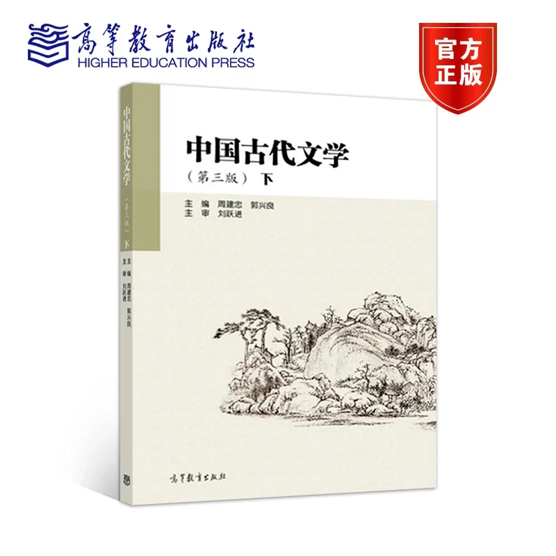 书名：中国古代文学（第三版）下作者：周建忠郭兴良定价：42.7元现价 