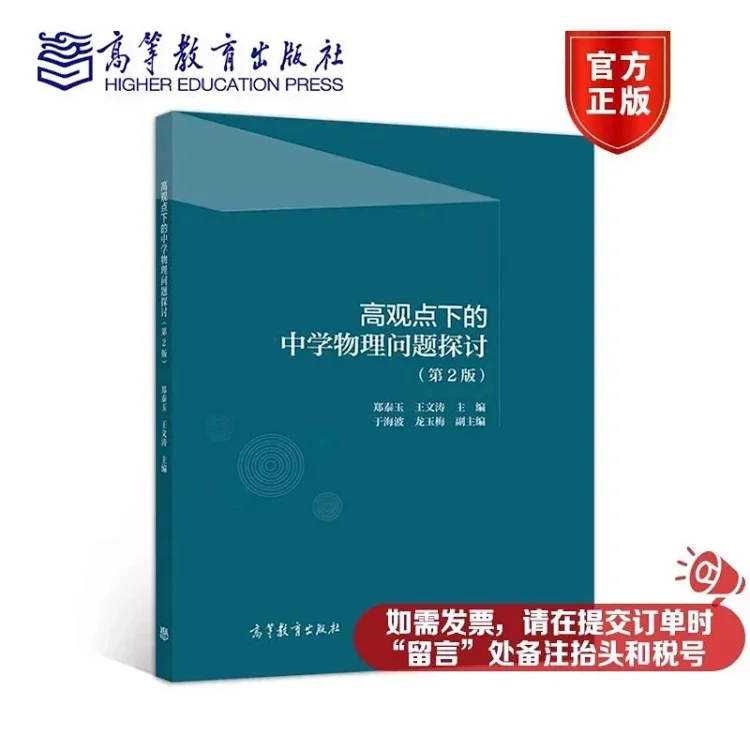 书名 高观点下的中学物理问题探讨 第二版 作者 郑泰玉王文涛定价 39 8元现价 29 85元出版社 书名 高观点下的中学物理问题探讨 第二版 作者 郑泰玉王文涛定价 39 8元现价 29 85元出版社