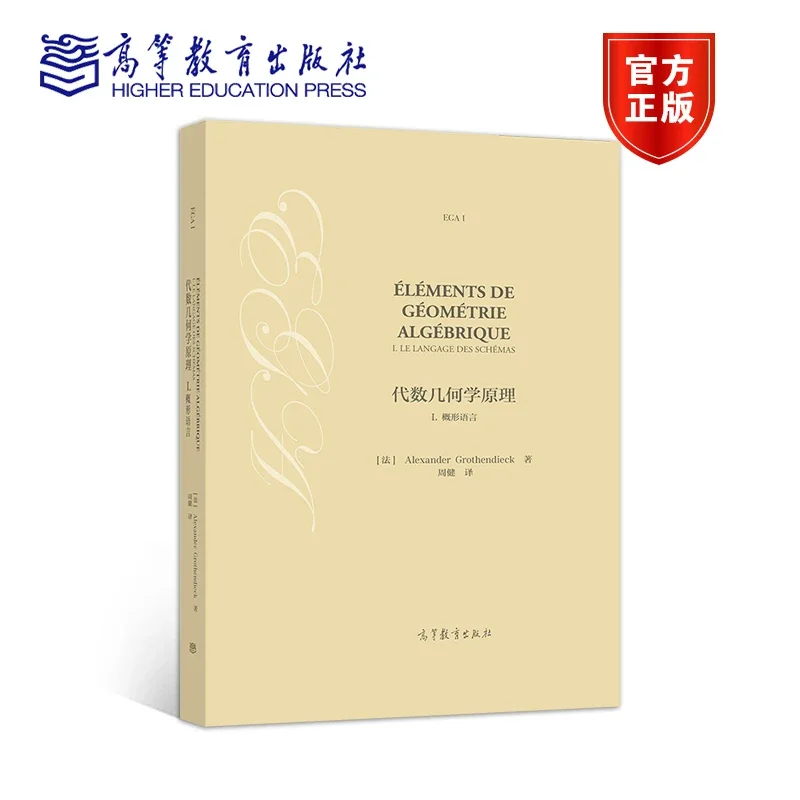 代数几何学原理I 概形语言[法] Alexander Grothendieck 著, 高等教育出版社