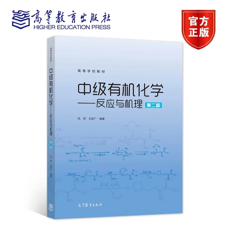 中级有机化学——反应与机理（第2版） 吕萍王彦广高等教育出版社有机反应