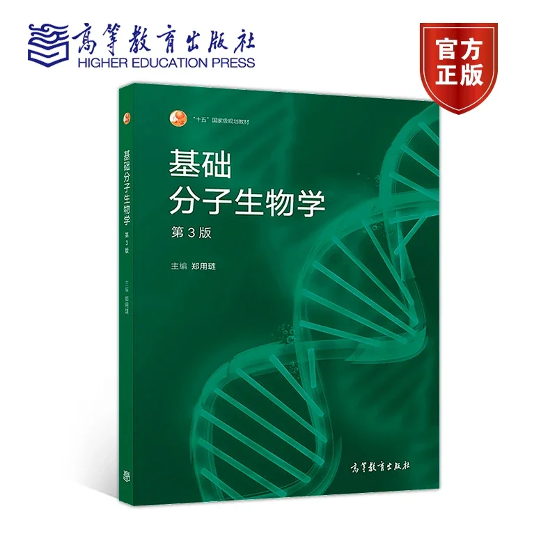 基础分子生物学（第3版） 郑用琏高等教育出版社