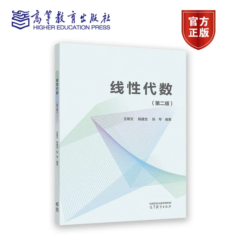 线性代数（第二版） 王卿文、杨建生、张琴编著高等教育出版社