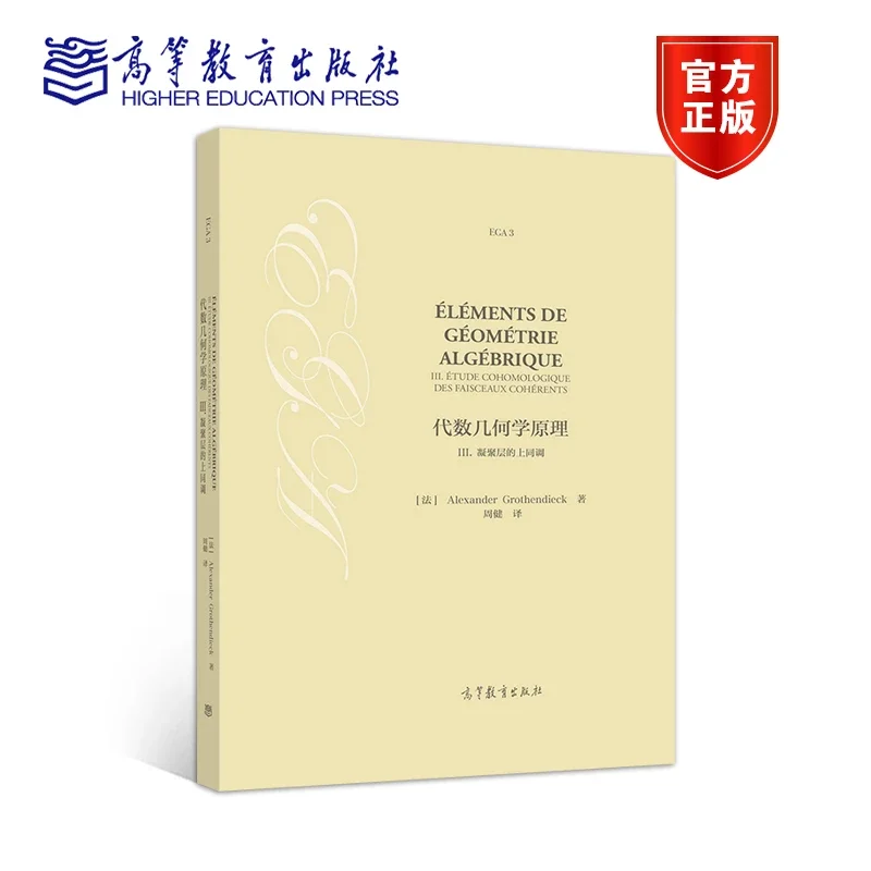 代数几何学原理III. 凝聚层的上同调[法] Alexander Grothe 高等教育出版社