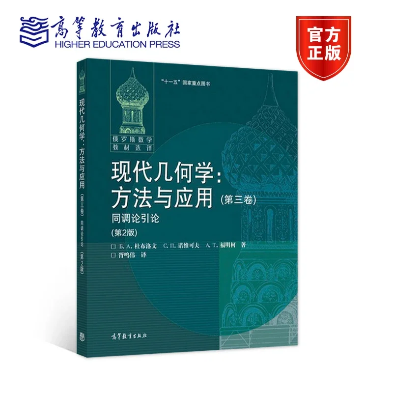 现代几何学：方法与应用(第三卷) 同调论引论(第2版) (俄) 杜布洛文诺维