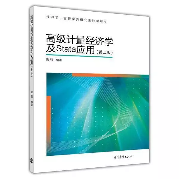 高级计量经济学及Stata应用（第二版） 陈强高等教育出版社