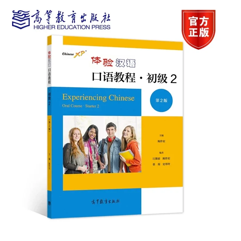 体验汉语口语教程·初级2（第2版） 陈作宏高等教育出版社