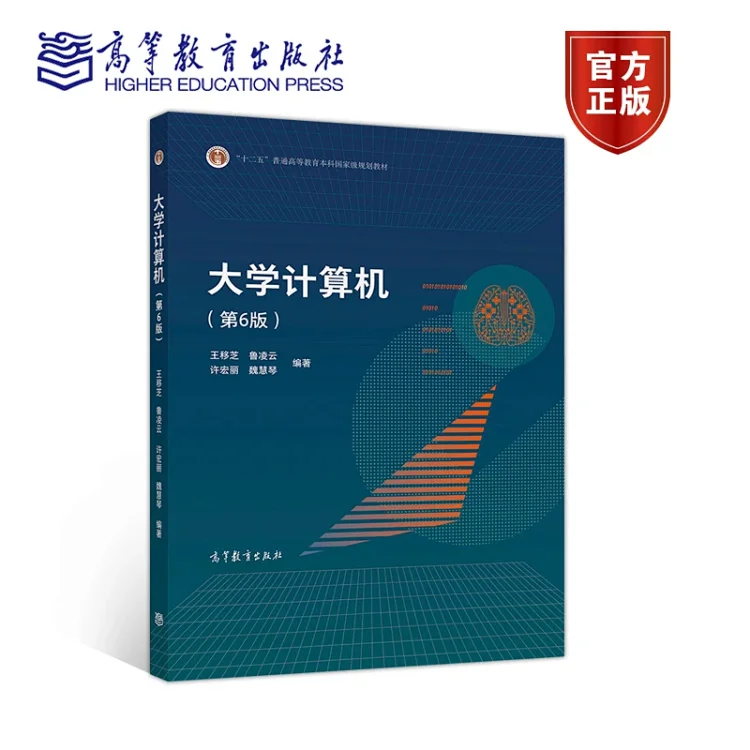 大学计算机 第6版 王移芝等高等教育出版社 大学计算机 第6版 王移芝等高等教育出版社