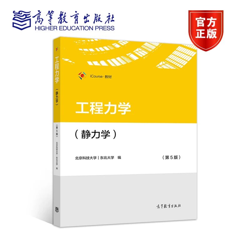 工程力学 运动学与动力学 第5版 东北大学北京科技大学高等教育出版社大学工程力学教材工程力学运动学动力学