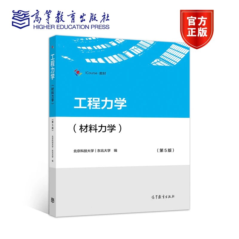 工程力学 运动学与动力学 第5版 东北大学北京科技大学高等教育出版社大学工程力学教材工程力学运动学动力学