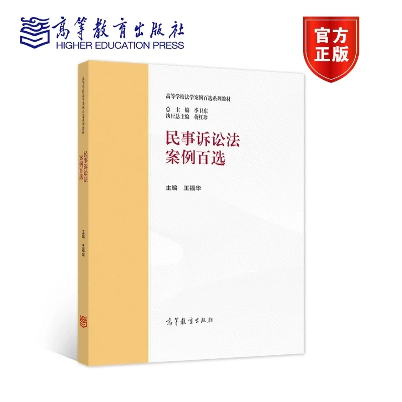 民事诉讼法案例百选王福华主编高等教育出版社