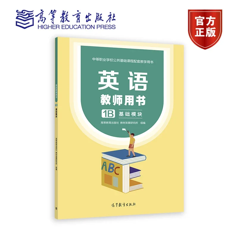 英语教师用书1B 基础模块高等教育出版社教材发展研究所高等教育出版社