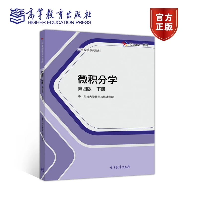 微积分学第四版下册华中科技大学数学与统计学院高等教育出版社