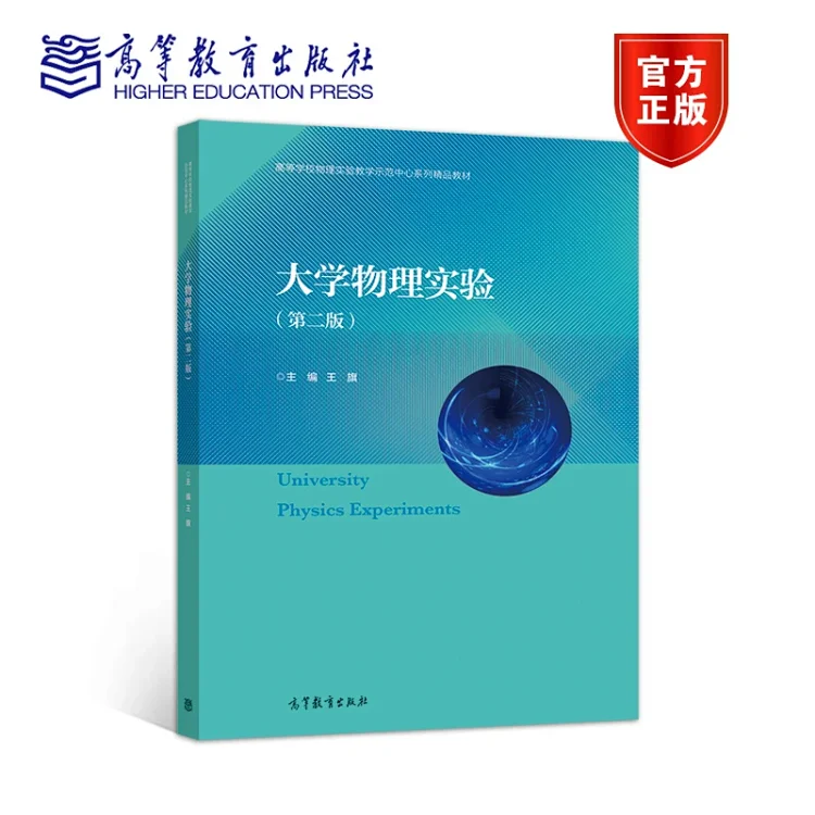 大学物理实验 第二版 王旗高等教育出版社 大学物理实验 第二版 王旗高等教育出版社
