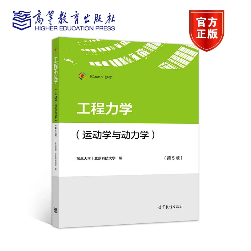 工程力学 运动学与动力学 第5版 东北大学北京科技大学高等教育出版社大学工程力学教材工程力学运动学动力学