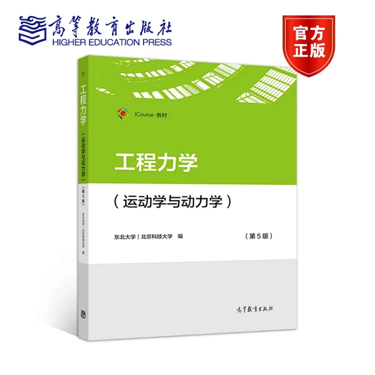 工程力学 运动学与动力学 第5版 东北大学北京科技大学高等教育出版社大学工程力学教材工程力学运动学动力学 工程力学 运动学与动力学 第5版 东北大学北京科技大学高等教育出版社大学工程力学教材工程力学运动学动力学