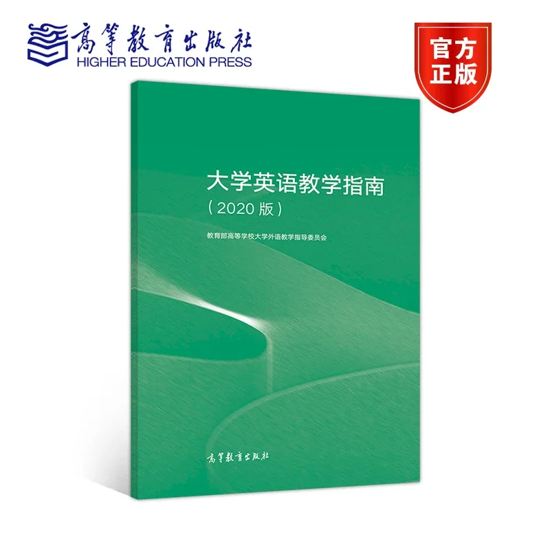 大学英语教学指南 版 教育部高等学校大学外语教学指导委员会高等教育出版社