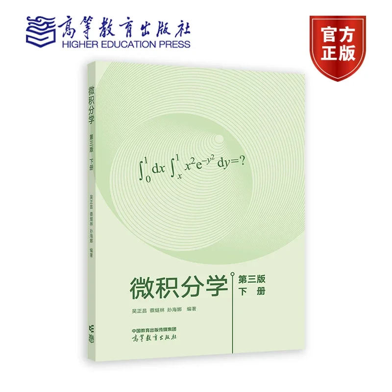 微积分学第三版下册吴正昌、蔡燧林、孙海娜高等教育出版社